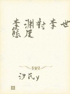 李渊对李世民的态度