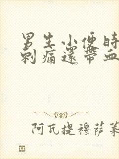 男生小便时尿道刺痛还带血是怎么回事