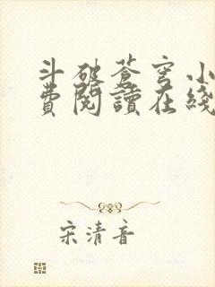 斗破苍穹小说免费阅读在线全文无弹窗