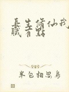 长生修仙我的天赋有点