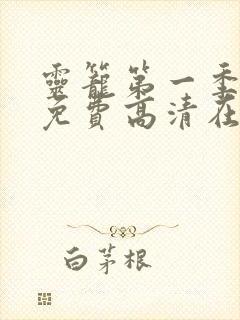 灵笼第一季全集免费高清在线观看封面