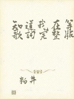 知道我在等你吗歌词完整版