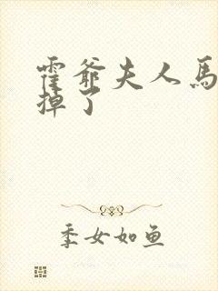 霍爷夫人马甲又掉了