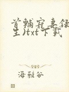 首辅宠妻录(重生)txt下载