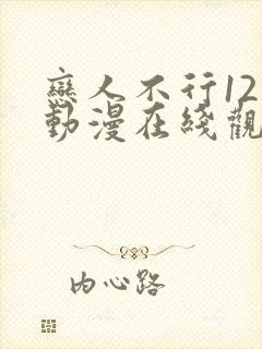 恋人不行12集动漫在线观看