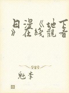 日漫《地下偶像》在线观看完整版