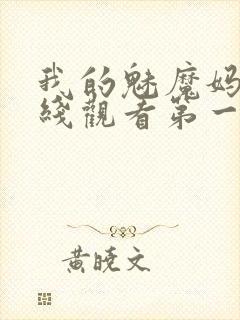 我的魅魔妈妈在线观看第一季免费