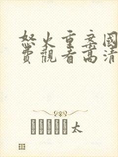 怒火重案国语免费观看高清