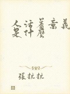 人活着意义到底是什么