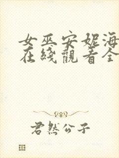 女巫安妮海瑟薇在线观看全集免费