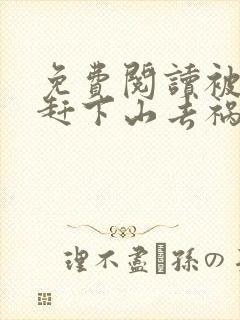 免费阅读被师父赶下山去祸害师姐