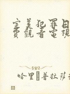 完美犯罪日剧免费观看电视剧