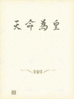天命为皇