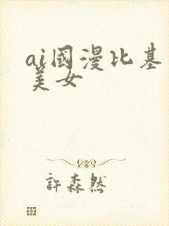 ai国漫比基尼美女