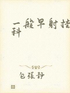 一般早射挂什么科