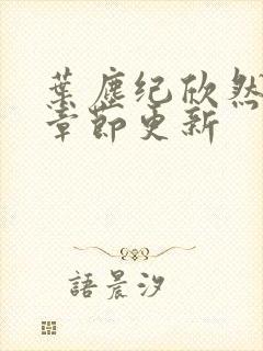 叶尘纪欣然最新章节更新