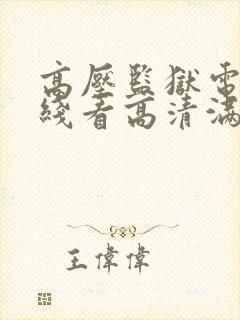 高压监狱电影在线看高清满天星