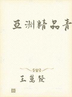 亚洲精品青青操