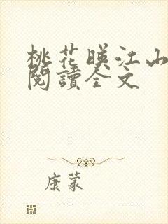 桃花映江山全文阅读全文