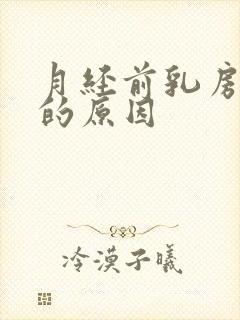 月经前乳房胀痛的原因