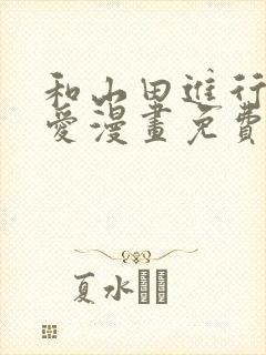 和山田进行的恋爱漫画免费