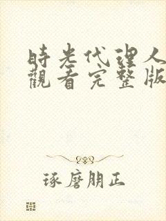 时光代理人在线观看完整版免费