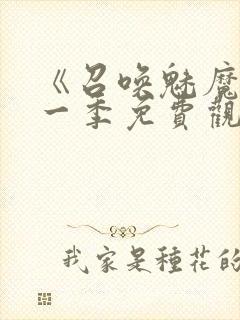 《召唤魅魔》第一季免费观看