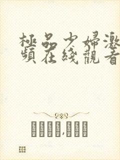 极品少妇激情视频在线观看国产