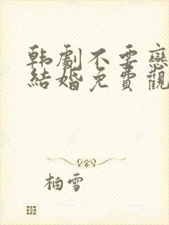 韩剧不要恋爱要结婚免费观看封面