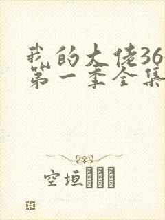 我的大佬365第一季全集免费