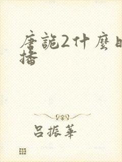 唐诡2什么时候播