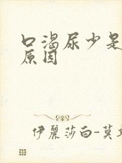 口渴尿少是什么原因封面