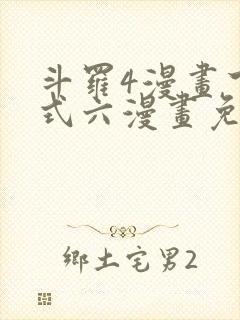 斗罗4漫画下拉式六漫画免费