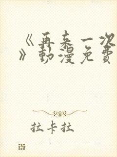 《再来一次好吗》动漫免费观看