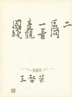 国产一区二区在线观看网