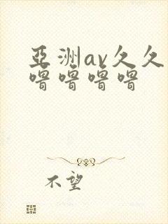 亚洲av久久久噜噜噜噜