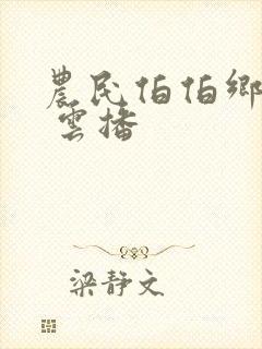 农民伯伯乡下妹 云播