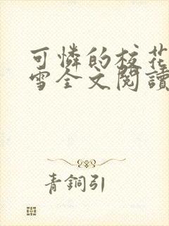 可怜的校花陈若雪全文阅读目录小说