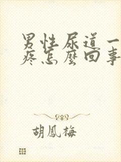 男性尿道一尿就疼怎么回事封面