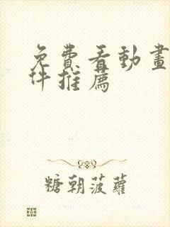 免费看动画的软件推荐