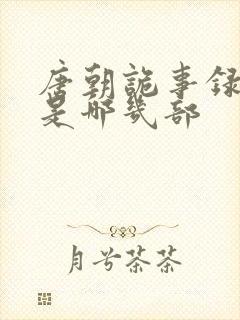 唐朝诡事录分别是哪几部