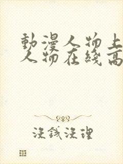 动漫人物上动漫人物在线高清