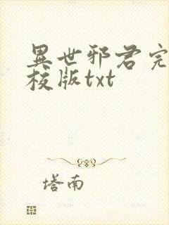 异世邪君完整精校版txt