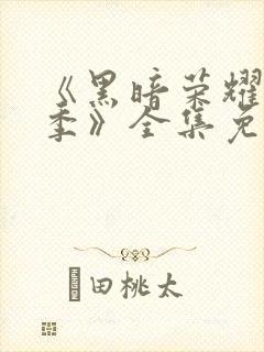 《黑暗荣耀第二季》全集免费观看