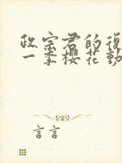 政宗君的复仇第一季樱花动漫