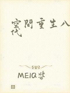 空间重生八十年代封面