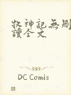 牧神记无删减阅读全文封面