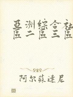 亚洲综合社区一区二区三区