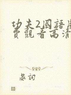 功夫2国语版免费观看高清