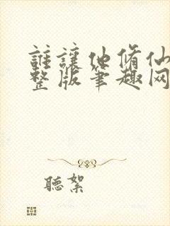 谁让他修仙的完整版笔趣网